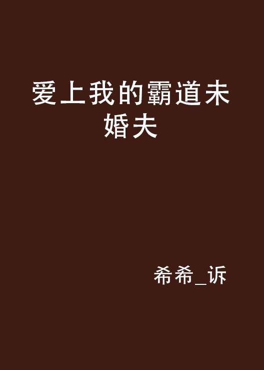 爱上我的霸道未婚夫