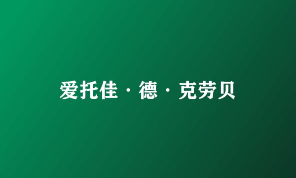 爱托佳·德·克劳贝