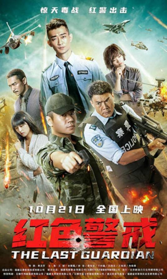 红色警戒（2020年黄龙芳执导的缉毒枪战动作电影）