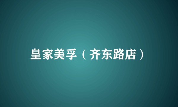 皇家美孚（齐东路店）