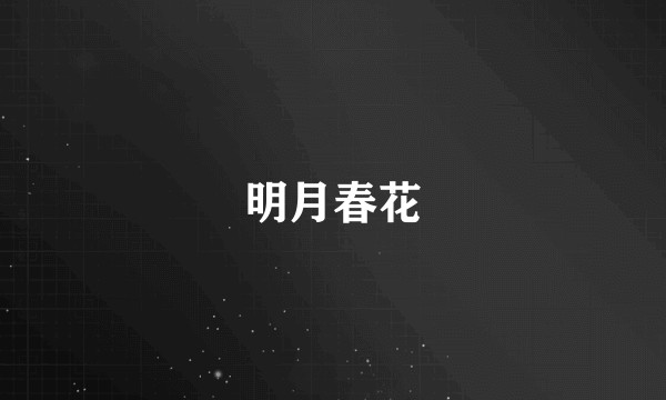 明月春花