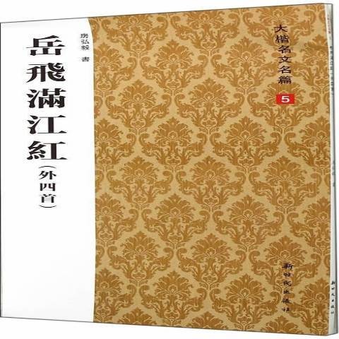 岳飞满江红（2014年新时代出版社出版的图书）