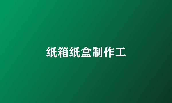 纸箱纸盒制作工