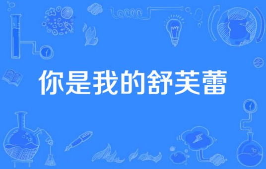你是我的舒芙蕾