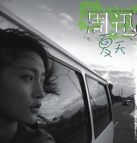 夏天(周迅音乐专辑)