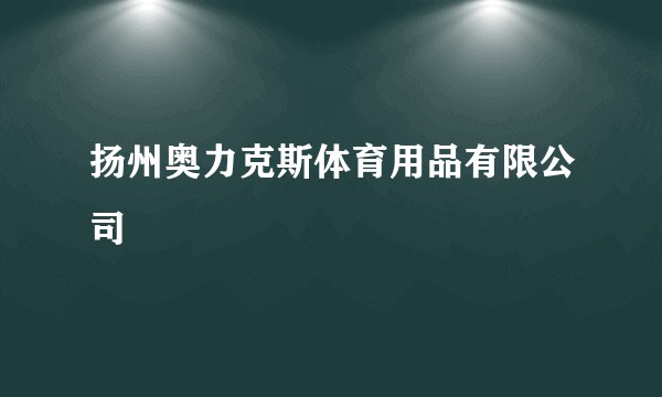 扬州奥力克斯体育用品有限公司