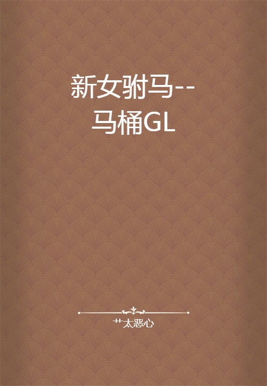 新女驸马--马桶GL