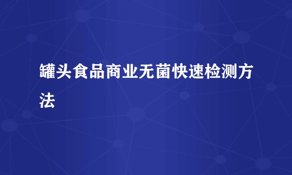罐头食品商业无菌快速检测方法