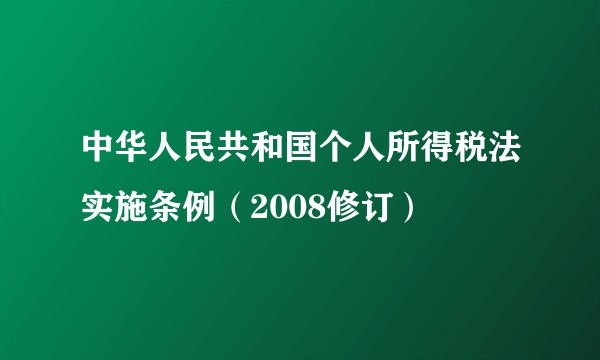 中华人民共和国个人所得税法实施条例（2008修订）
