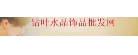 钻叶水晶饰品批发网