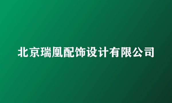 北京瑞凰配饰设计有限公司