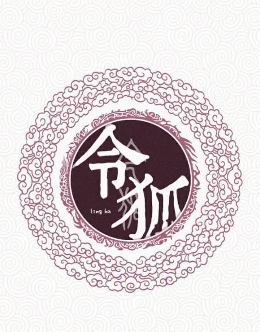 令狐姓