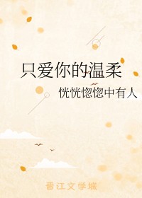 只爱你的温柔
