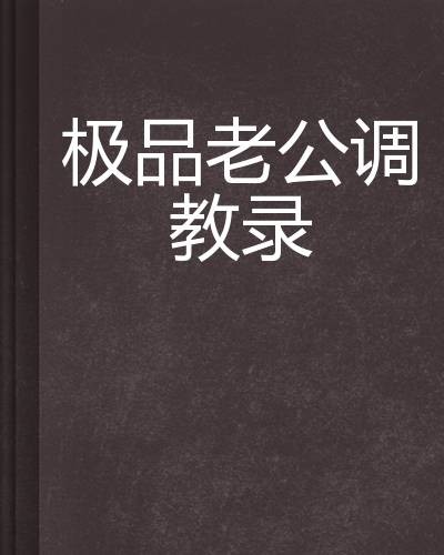 极品老公调教录