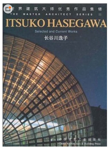 世界建筑大师优秀作品集锦:长谷川逸子