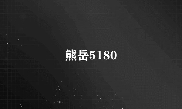 熊岳5180