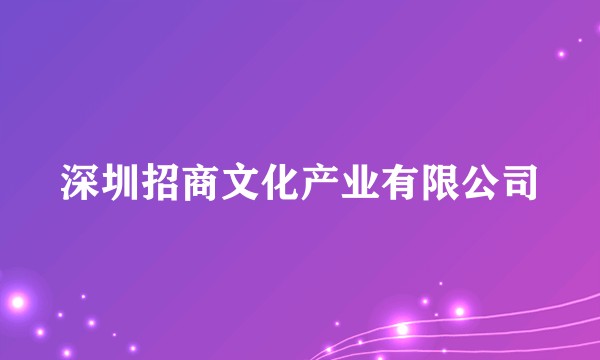 深圳招商文化产业有限公司