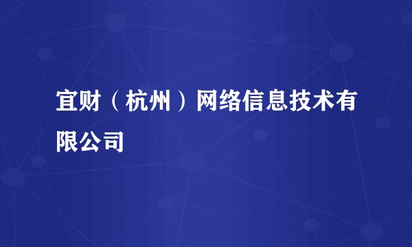 宜财（杭州）网络信息技术有限公司