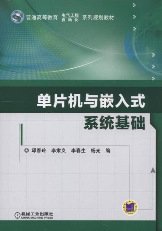 单片机与嵌入式系统基础