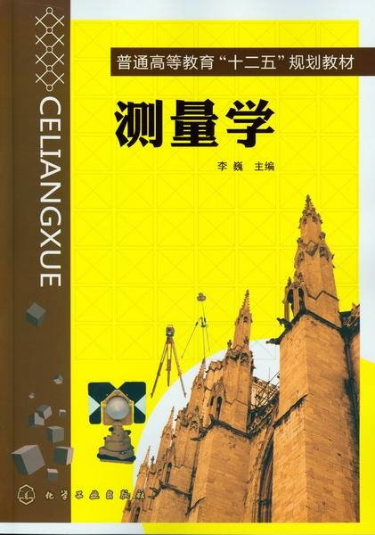 测量学（2012年化学工业出版社出版的图书）