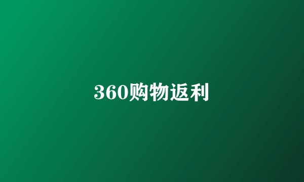 360购物返利