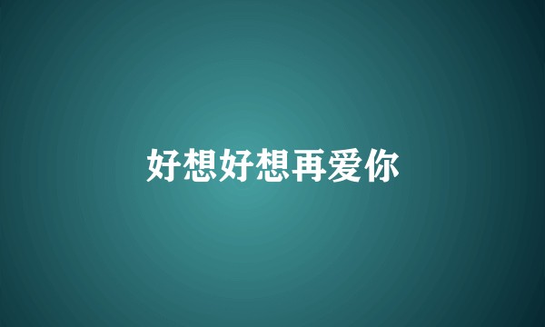 好想好想再爱你