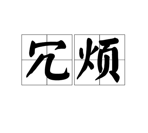 冗烦