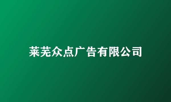 莱芜众点广告有限公司