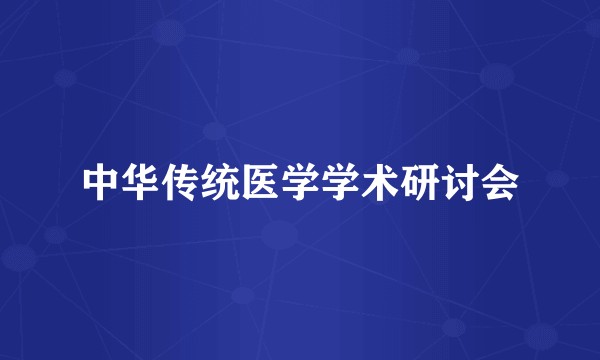 中华传统医学学术研讨会