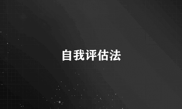 自我评估法