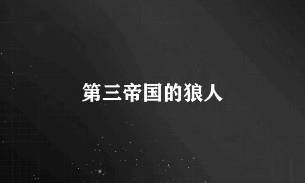 第三帝国的狼人