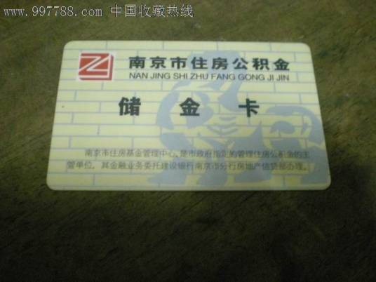 南京市住房公积金管理条例