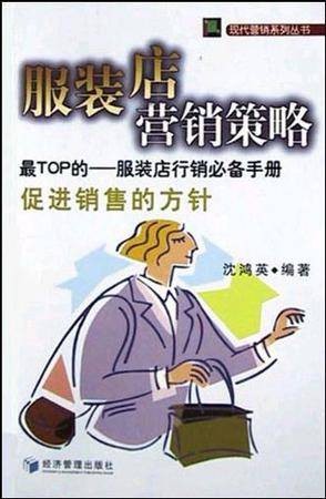 服装店营销策略