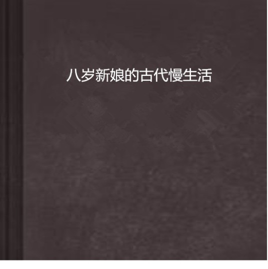 八岁新娘的古代慢生活