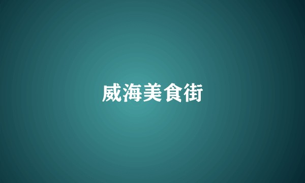 威海美食街