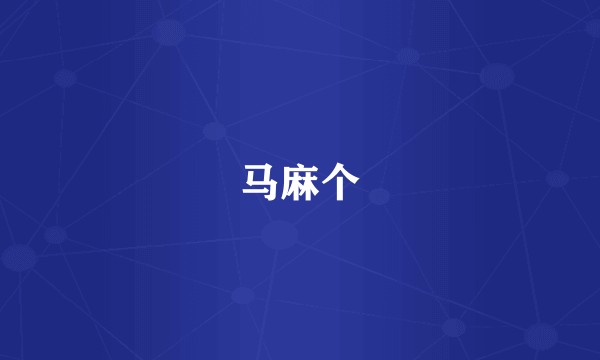马麻个
