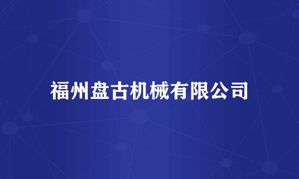 福州盘古机械有限公司