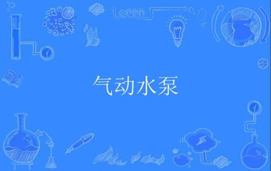 气动水泵