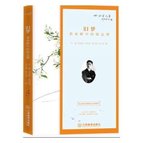 旧梦：表弟眼中的徐志摩