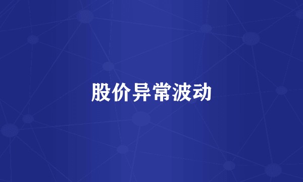 股价异常波动