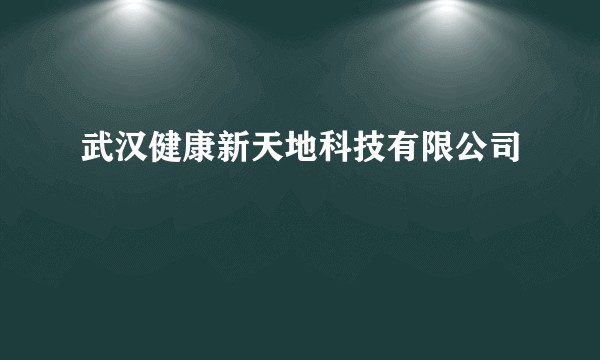 武汉健康新天地科技有限公司