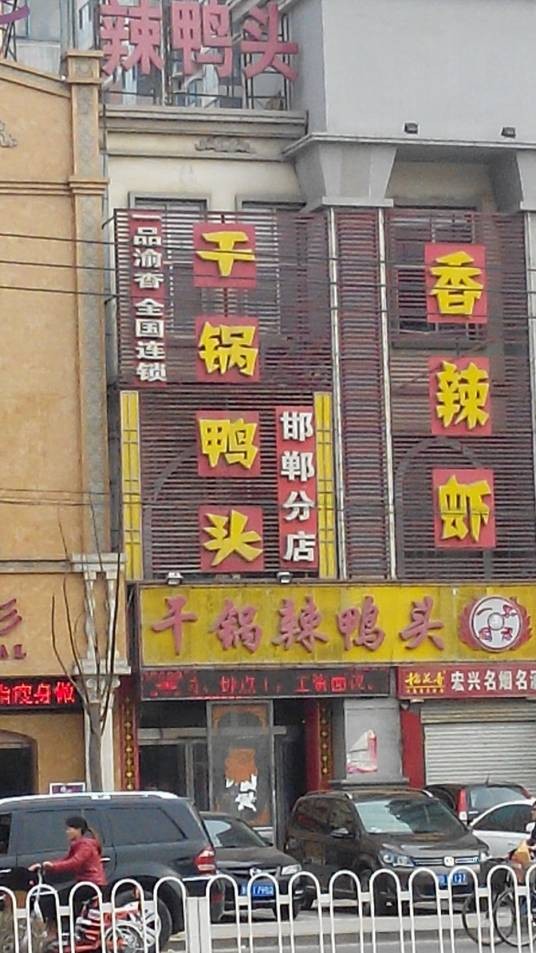 一品渝香干锅辣鸭头
