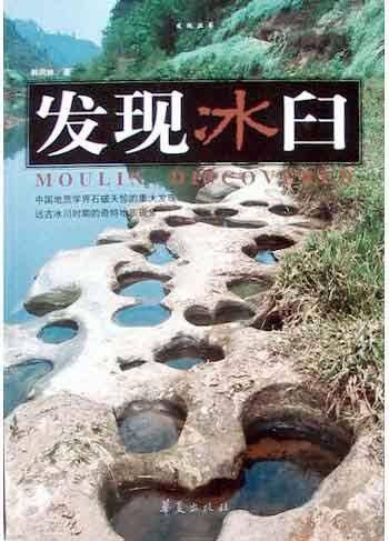 发现冰臼