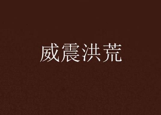威震洪荒