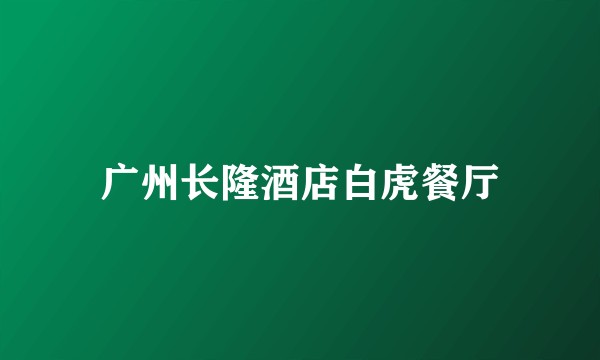 广州长隆酒店白虎餐厅
