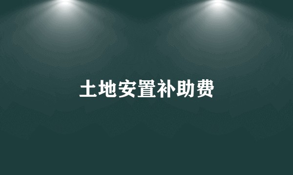 土地安置补助费