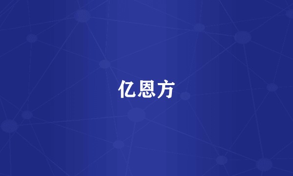 亿恩方