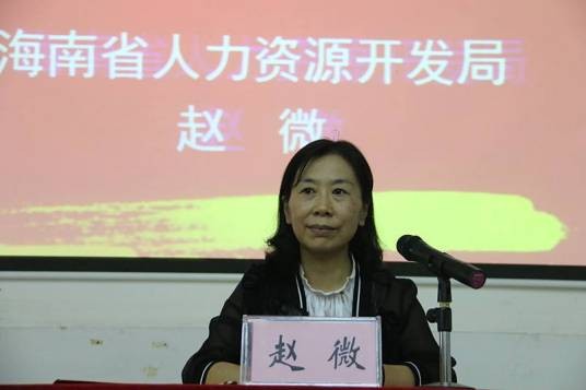 赵微(海南省人力资源和社会保障厅党组成员、海南省人力资源开发局(海南省就业局)党组书记、局长)
