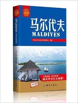 中国公民出游宝典：马尔代夫