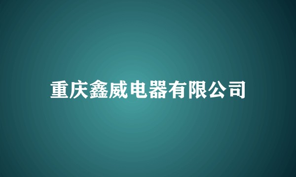 重庆鑫威电器有限公司